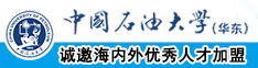 韩国乱轮操逼逼舔逼中国石油大学（华东）教师和博士后招聘启事